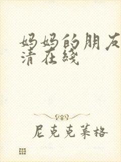 妈妈的朋友5高清在线