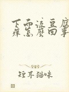 下面流豆腐渣还痒怎么回事