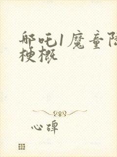 哪吒1魔童降临梗概