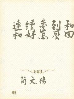 连续梦到和前任和好怎么回事