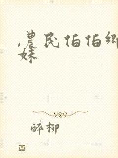 ,农民伯伯乡下妹