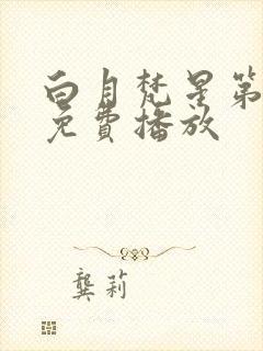 白月梵星第8集免费播放封面