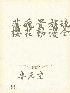 落魄贵族琉璃川樱花动漫全集高清免费封面