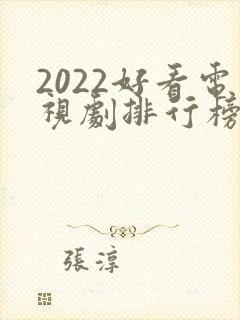 2022好看电视剧排行榜前十名