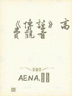 《传说》高清免费观看