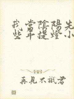 我当阴阳先生那些年提灯小鬼