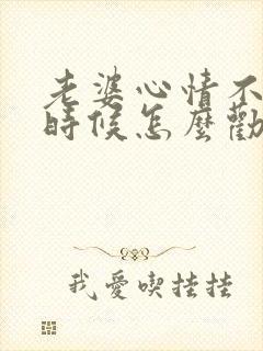 老婆心情不好的时候怎么劝她开心封面