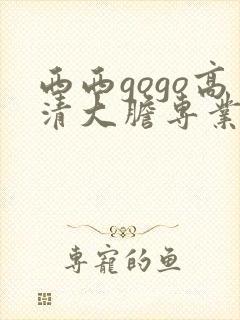 西西gogo高清大胆专业