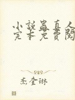 小说蛊真人方源完本免费阅读