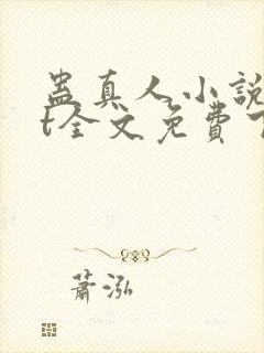 蛊真人小说txt全文免费下载