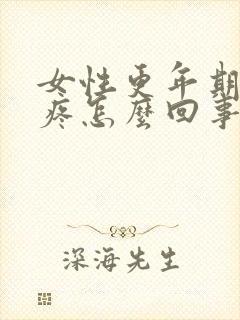 女性更年期后背疼怎么回事