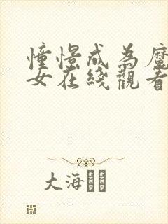 憧憬成为魔法少女在线观看全集动漫