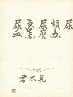 尿急尿频尿痛尿血怎么办