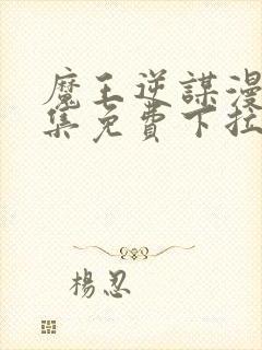 魔王逆谋漫画全集免费下拉式在线