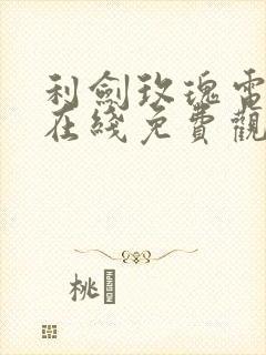 利剑玫瑰电视剧在线免费观看