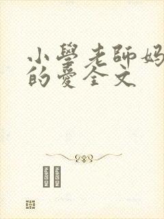 小学老师妈妈们的爱全文