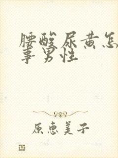 腰酸尿黄怎么回事男性