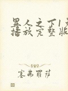 异人之下1免费播放完整版