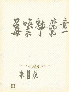 召唤魅魔竟是义母来了第一季免费观