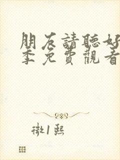 朋友请听好第二季免费观看完整版高清