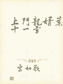 上门龙婿叶辰二十一章