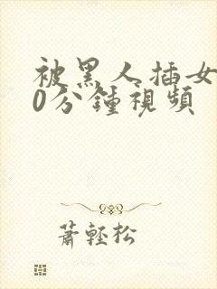 被黑人插女人30分钟视频封面