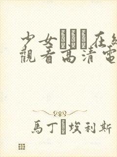 少女たちよ在线观看高清电视剧