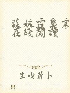 苏婉霍枭寒小说在线阅读