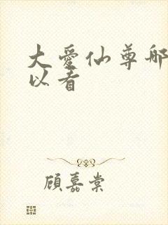 大爱仙尊哪里可以看