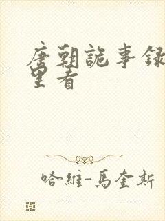 唐朝诡事录在哪里看