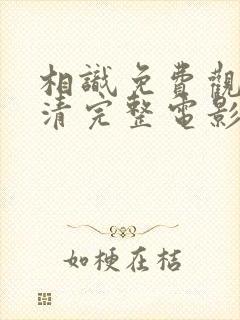 相识免费观看高清完整电影