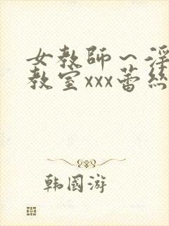 女教师～淫辱の教室xxx蕾丝封面