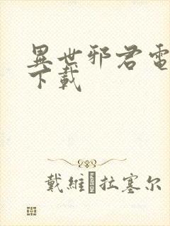 异世邪君电子书下载