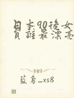 日本90后女演员谁最漂亮