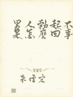 男人勃起不够硬是怎么回事