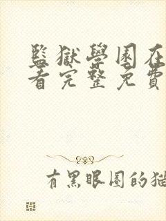 监狱学园在线观看完整免费