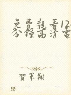 免费观看120分钟高清电视剧两个人动漫