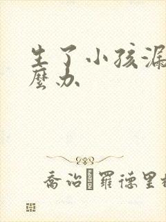 生了小孩漏尿怎么办