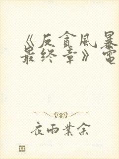 《反贪风暴5:最终章》电影