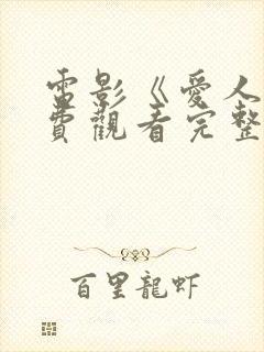 电影《爱人》免费观看完整版