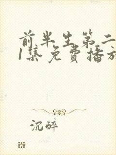 前半生第二部61集免费播放
