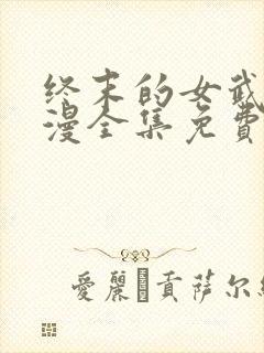 终末的女武神动漫全集免费