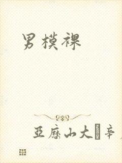 男模裸
