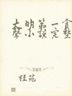 大明第一贪官有声小说完整