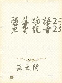 堕落物语2漫画免费观看23话