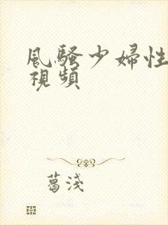 风骚少妇性生活视频