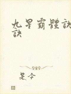 九星霸体诀霸体诀