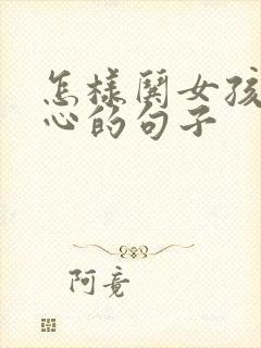 怎样哄女孩子开心的句子