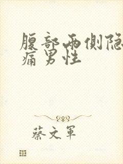 腹部两侧隐隐作痛男性