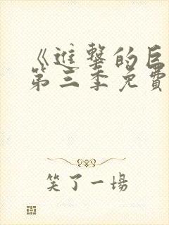 《进击的巨人》第三季免费观看完整